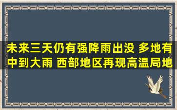 未来三天仍有强降雨出没 多地有中到大雨 西部地区再现高温局地可达40℃